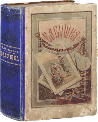 Немцова Б. Бабушка. Повесть / С ориг. рис. худож. Д.О. Видгоффа и Купка; пер. с чеш. М.А. Лялиной. СПб.: Изд. А.С. Суворина, 1900.